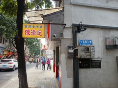 -陳添記·祖傳爽鱼皮(十五甫三巷店)