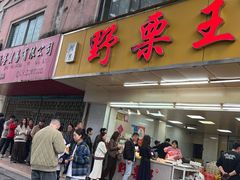 -阿男野栗王(金门路店)