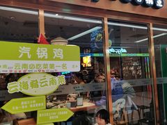 -云海肴云南菜·蒸汽石锅鱼(新奥店)
