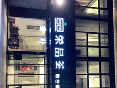门面-荣品荟·融合餐厅(月湖广场店)