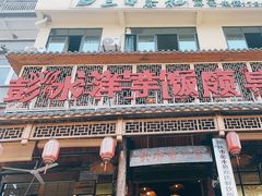 -郑件洋芋饭庄