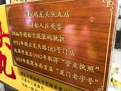 -龙头鱼丸店 只此一家只卖手工鲨鱼丸