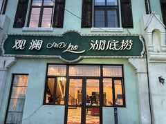 -观澜小洱海