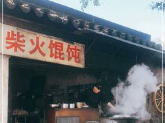 门面-安庆柴火馄饨(马道街店)