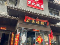 -笪记粥屋(健康街店)