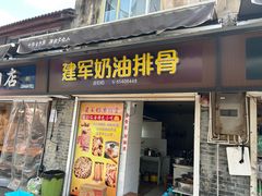 -建军奶油排骨