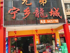 门面-兄弟宁乡龙城(麓景路店)