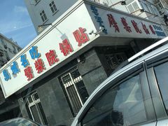门面-劈柴院锅贴(沈阳路店)