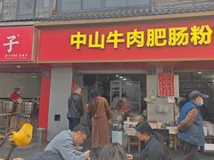 -中山牛肉肥肠粉面馆(军工社区店)