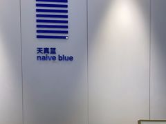 -天真蓝照相馆(宁波来福士店)