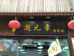 门面-赵元章肉骨烧(山塘街店)