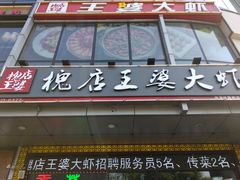 -槐店王婆大虾(开发区店)