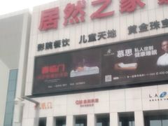 -居然之家家居生活MALL(丽泽店)