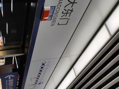 -大东门(地铁站)