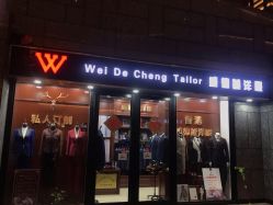 点击看大图 -香港威德诚洋服BESPOKE西服西装高级定制(上海湾一店)