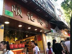 门面-顺记冰室(宝华路店)