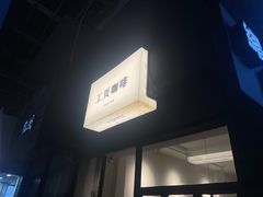 -工页咖啡X COFFEE(龙东路店)
