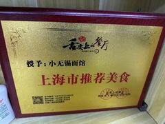 -小无锡面馆