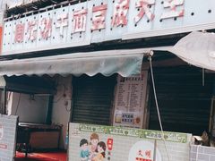 门面-周记热干面豆皮大王(桃花东街店)