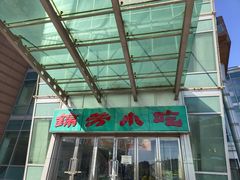 -壹条龙饭庄台基厂店