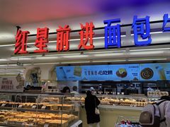 -红星前进面包牛奶公司(君太店)