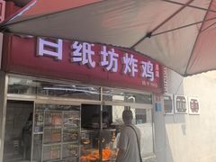 -白纸坊美式炸鸡