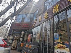 -晚归月亮湾私家菜(临邑路店)