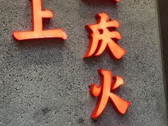 -憨铁匠火锅(红山6979店)