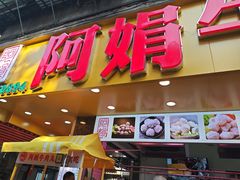 -阿娟牛肉丸·手打牛肉丸·现做现卖