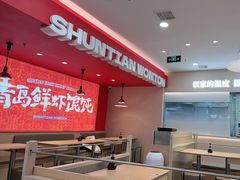 -琴岛顺天馄饨(崂山金鼎店)