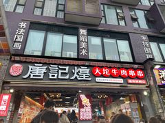 -唐记煌大坨卤牛肉串串(瑞南街店)