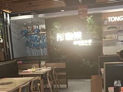 -彤德莱牛肉火锅(双港店)