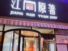门面-江南原著(中联广场店)