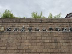 -苏州吴宫泛太平洋酒店