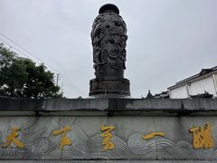 -镇江中国醋文化博物馆