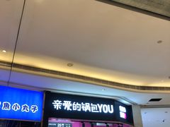 -亲爱的锅包YOU(国金街店)