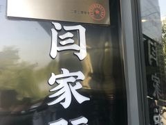 门面-闫家驴肉老店(华电一校店)