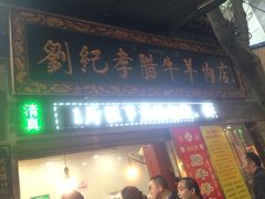 门面-刘纪孝腊牛羊肉(北广济街店)