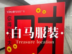 -广州白马服装市场