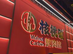 -核桃碳烤肉馆(深圳首店)