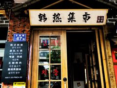 门面-韩热集市(百源店)