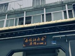 -泰顺江南春面馆