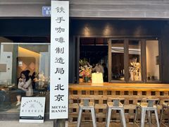 -Metal hands·铁手咖啡