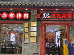 -吴记百姓菜馆·北京菜·烤鸭(故宫店)