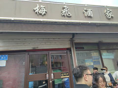-梅飞酒家(桑园路店)