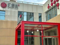 -红樱桃·欢乐餐厅(太原里店)