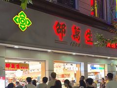 -邵万生食品公司(南京东路店)