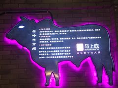 -马上吃潮汕鲜牛肉火锅店(城市花园惠民北小区店)