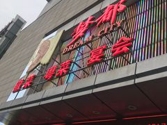 -梦都海鲜酒家(万达广场江桥店)