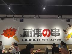 -丽伟的串·烧烤·砂锅(芝麻街店)